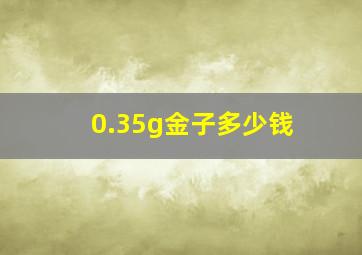 0.35g金子多少钱