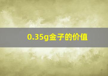 0.35g金子的价值