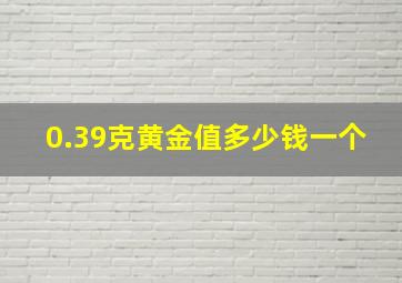 0.39克黄金值多少钱一个