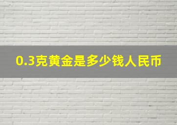 0.3克黄金是多少钱人民币