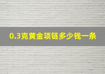 0.3克黄金项链多少钱一条