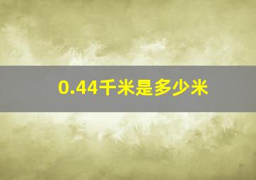 0.44千米是多少米