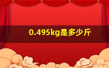 0.495kg是多少斤