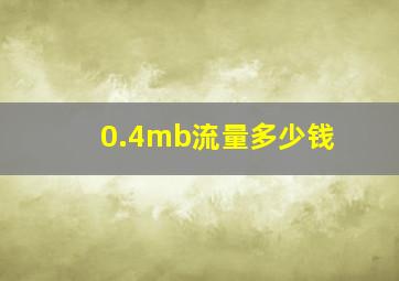 0.4mb流量多少钱