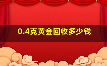 0.4克黄金回收多少钱