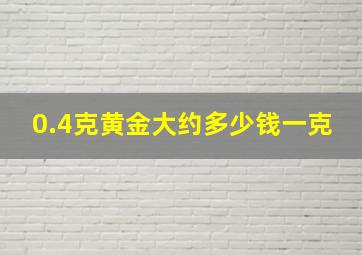 0.4克黄金大约多少钱一克