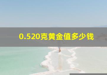 0.520克黄金值多少钱