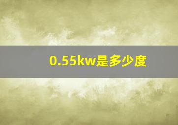 0.55kw是多少度