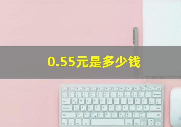 0.55元是多少钱