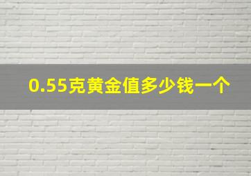 0.55克黄金值多少钱一个