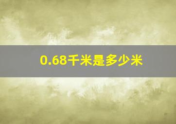 0.68千米是多少米