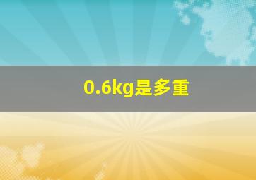 0.6kg是多重