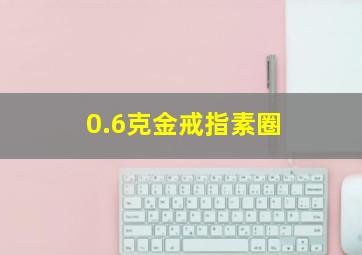 0.6克金戒指素圈