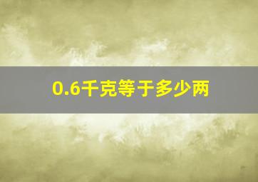 0.6千克等于多少两