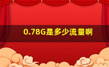 0.78G是多少流量啊