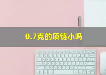 0.7克的项链小吗