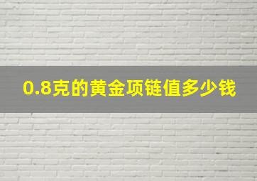 0.8克的黄金项链值多少钱