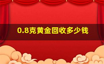 0.8克黄金回收多少钱