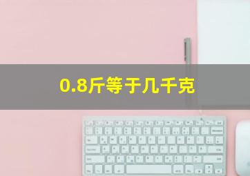 0.8斤等于几千克