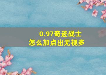 0.97奇迹战士怎么加点出无视多