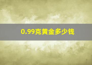 0.99克黄金多少钱