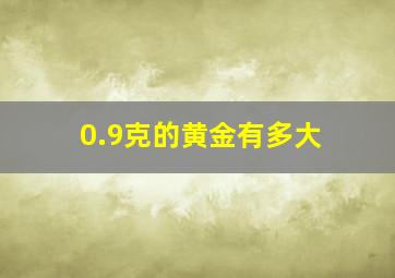 0.9克的黄金有多大