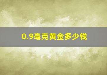 0.9毫克黄金多少钱