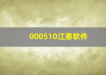 000510江恩软件