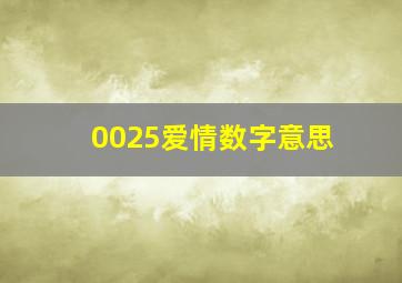 0025爱情数字意思