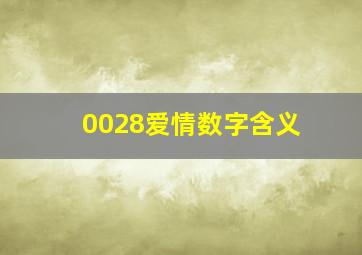 0028爱情数字含义