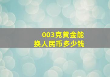 003克黄金能换人民币多少钱