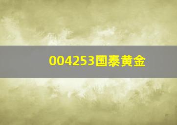 004253国泰黄金