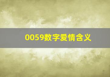 0059数字爱情含义