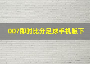 007即时比分足球手机版下