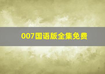 007国语版全集免费