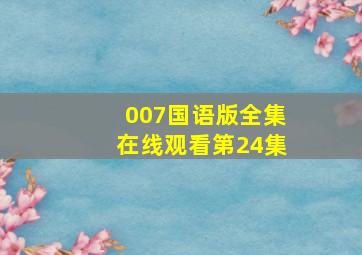 007国语版全集在线观看第24集