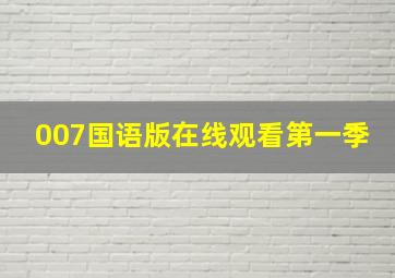 007国语版在线观看第一季