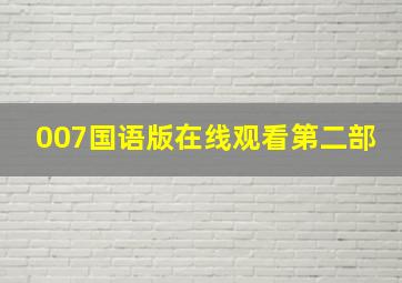 007国语版在线观看第二部