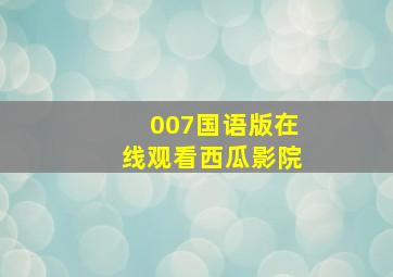 007国语版在线观看西瓜影院