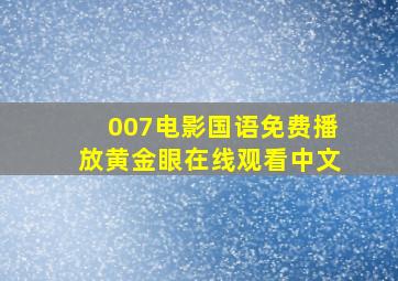 007电影国语免费播放黄金眼在线观看中文