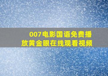 007电影国语免费播放黄金眼在线观看视频