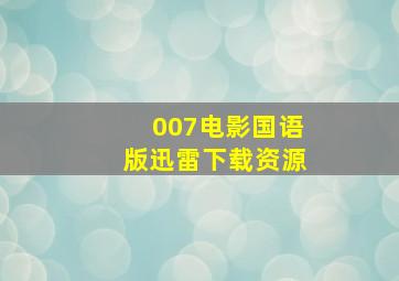 007电影国语版迅雷下载资源