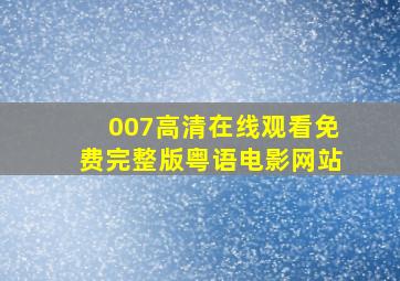 007高清在线观看免费完整版粤语电影网站