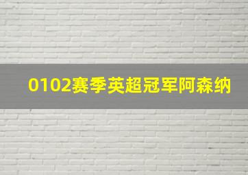 0102赛季英超冠军阿森纳