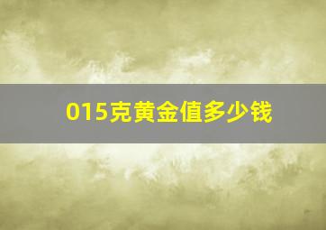 015克黄金值多少钱