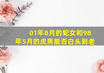 01年8月的蛇女和98年5月的虎男能否白头到老