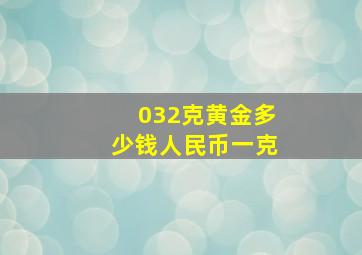 032克黄金多少钱人民币一克