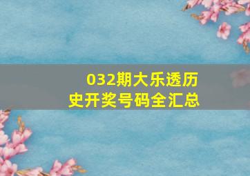 032期大乐透历史开奖号码全汇总