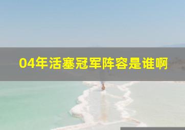 04年活塞冠军阵容是谁啊