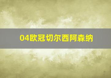 04欧冠切尔西阿森纳